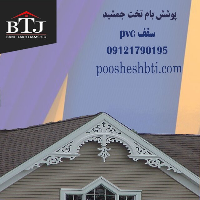 سقف شینگل تخت جمشید