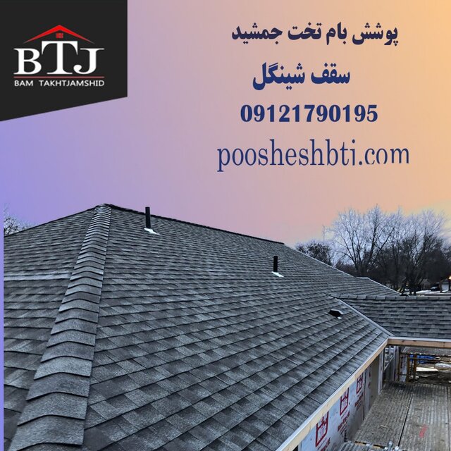 سقف شینگل تخت جمشید