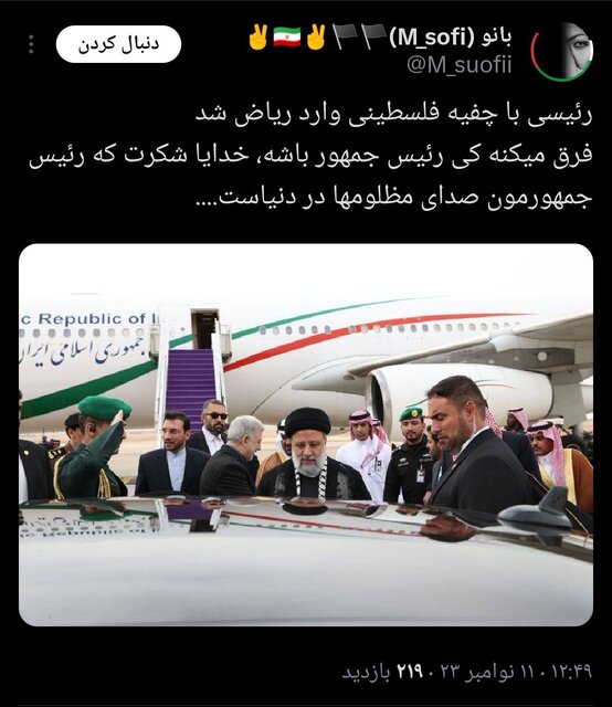واکنش‌ مجازی‌ها به چفیه پوشیدن رییس جمهور در ریاض