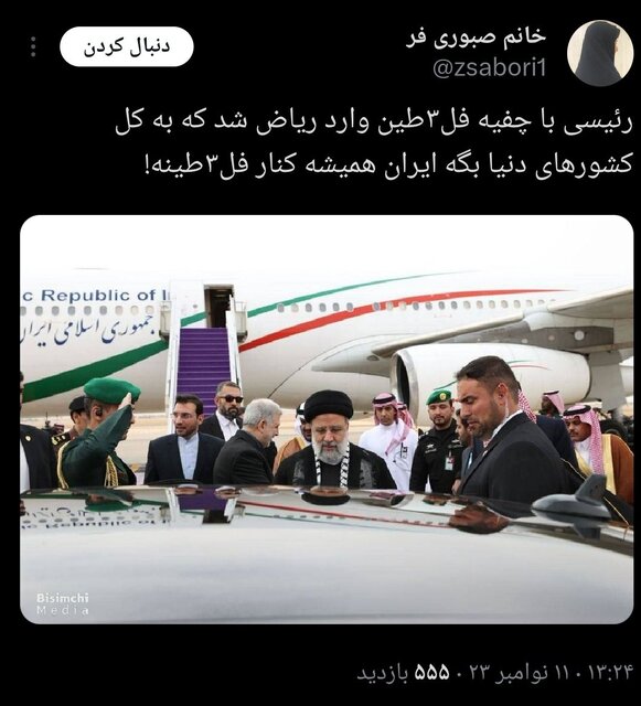 واکنش‌ مجازی‌ها به چفیه پوشیدن رییس جمهور در ریاض