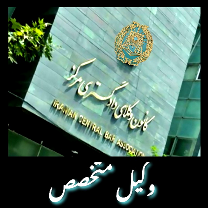 وکیل کیست و انواع آن کدامند