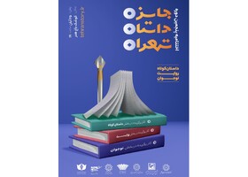 برگزاری مراسم پایانی جایزه «داستان تهران»