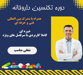 کدام آموزشگاه دوره تکنسین داروخانه در اصفهان بهتر است؟