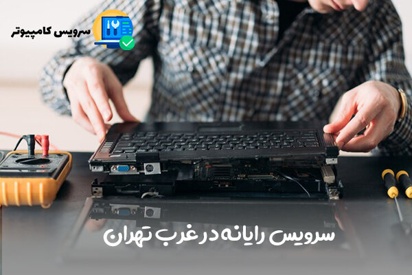 کمک رایانه تهران در محل شما حاضر می شود