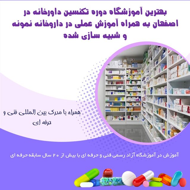 کدام آموزشگاه دوره تکنسین داروخانه در اصفهان بهتر است؟