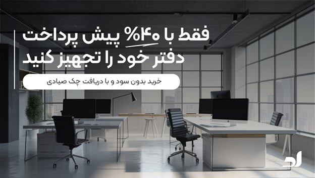 خرید مبلمان اداری با شرایط ویژه خرید مبلمان اداری با شرایط ویژه