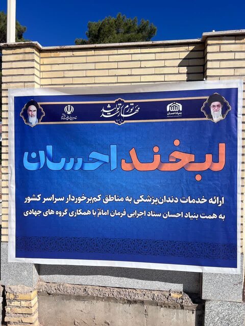 ارائه خدمات دندانپزشکی در مناطق کم برخوردار استان کرمان