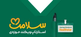 استارت‌آپ‌ حوزه سلامت در پارک علم و فناوری کردستان برگزار می‌شود