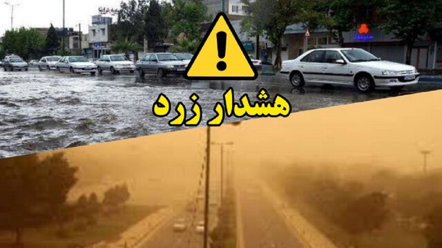 صدور هشدار سطح زرد هواشناسی برای برخی استان‌ها