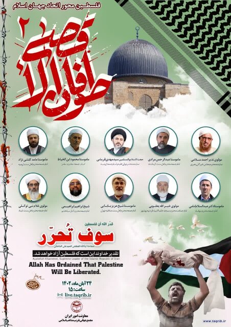 وبینار"فلسطین محور اتحاد جهان اسلام" برگزار می‌شود