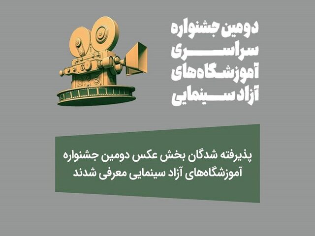 پذیرفتهشدگان بخش عکس جشنواره آموزشگاههای آزاد سینمایی معرفی شدند پذیرفتهشدگان بخش عکس جشنواره آموزشگاههای آزاد سینمایی معرفی شدند