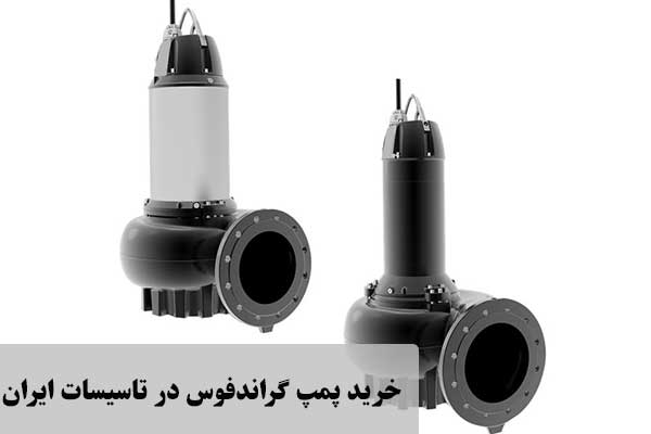 فروش لوازم تأسیسات ساختمانی و صنعتی در تأسیسات ایران