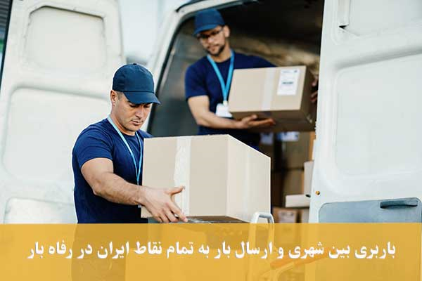 حمل اثاثیه منزل و بستهبندی با رفاه بار