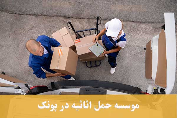 حمل اثاثیه منزل و بستهبندی با رفاه بار