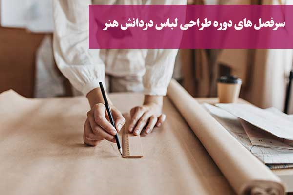 یادگیری مهارتهای درآمدزا در آموزشگاه دانش هنر