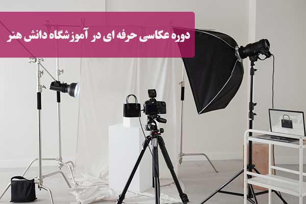 یادگیری مهارتهای درآمدزا در آموزشگاه دانش هنر