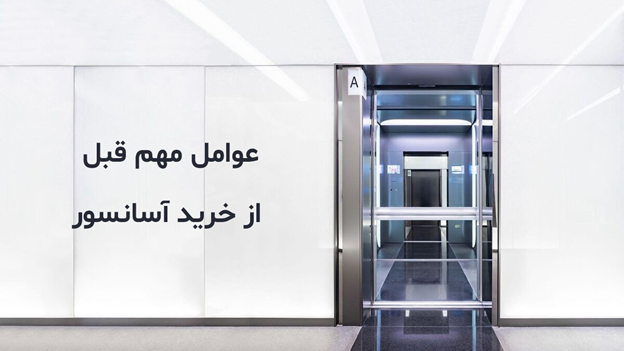 نکات مهم برای خرید آسانسور استاندارد