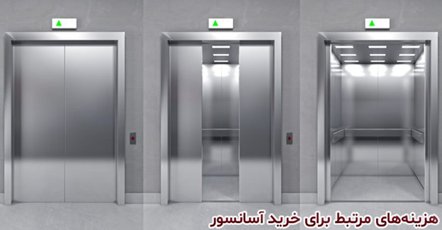 نکات مهم برای خرید آسانسور استاندارد