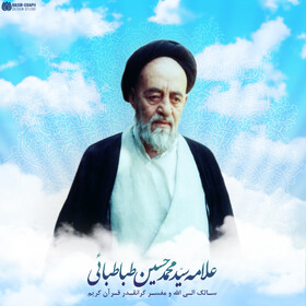 افتتاح کنگره بین المللی علامه طباطبایی (ره) در قم