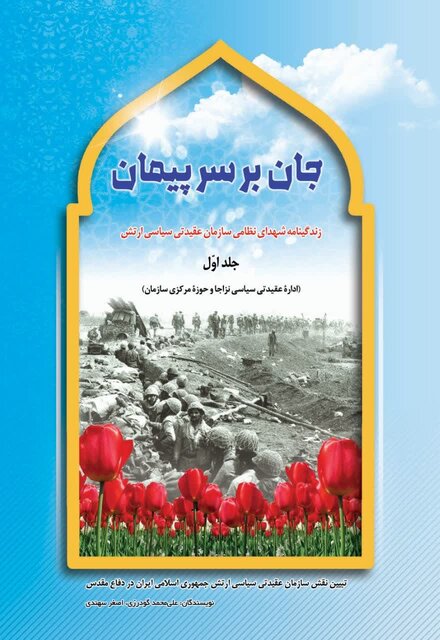 کتاب «جان بر سر پیمان» منتشر شد