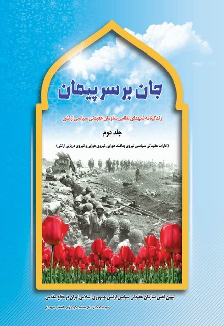 کتاب «جان بر سر پیمان» منتشر شد