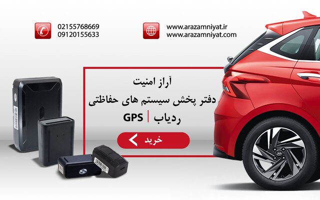 کاربرد انواع ردیاب  + معرفی وبسایت آراز امنیت برای خرید ردیاب کاربرد انواع ردیاب  + معرفی وبسایت آراز امنیت برای خرید ردیاب