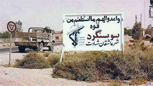 سوسنگرد چگونه آزاد شد؟ سوسنگرد چگونه آزاد شد؟