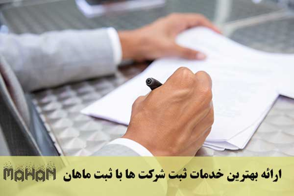 شثبت ماهان، پیشتاز در خدمات ثبتی و حقوقی در ایران