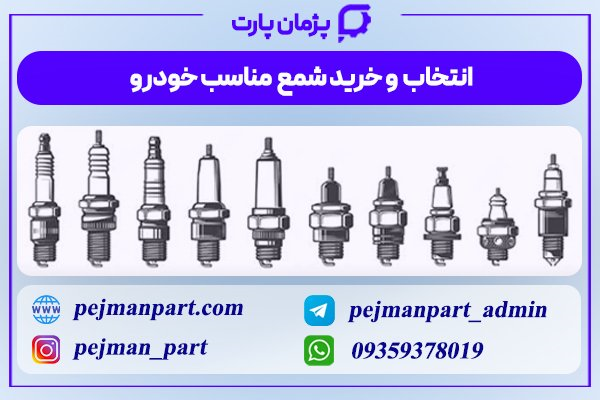 راهنمای خرید بهترین شمع خودرو