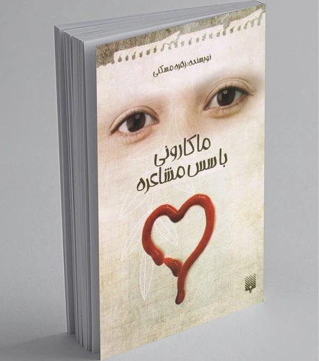 نقد و نظری بر کتاب «ماکارونی با سس مشاعره» نوشته زهره مسکنی: تفاوتهایی که محترمند