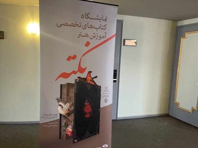 آغاز به کار نمایشگاه کتب آموزش هنر با تخفیف ۲۰ درصدی