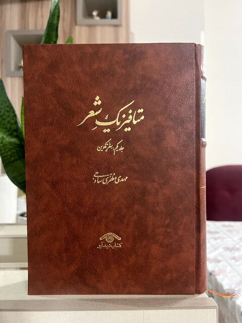 ۲ نگاه به «متافیزک شعر» اثر مهدی مظفری ساوجی