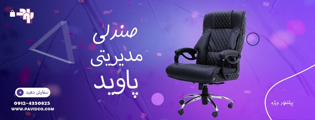معرفی صندلی مدیریتی و نکات مهم هنگام خرید آن معرفی صندلی مدیریتی و نکات مهم هنگام خرید آن