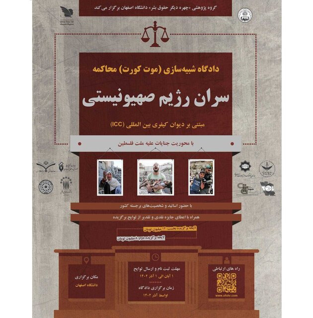 دادگاه «شبیه‌سازی محاکمه سران رژیم صهیونیستی» برگزار می‌شود