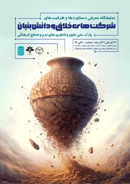 رونمایی از پوستر نمایشگاه معرفی دستاوردها و ظرفیتهای شرکتهای خلاق و دانشبنیان