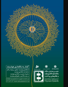 ​ بانک صادرات ایران با «ست» به همایش بانکداری الکترونیک و نظام‌های پرداخت می‌آید