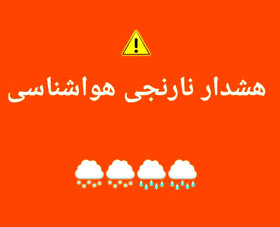 صدور هشدار نارنجی هواشناسی در چهارمحال و بختیاری 