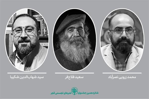 معرفی دبیران ۳ بخش جشنواره تجسمی فجر معرفی دبیران ۳ بخش جشنواره تجسمی فجر