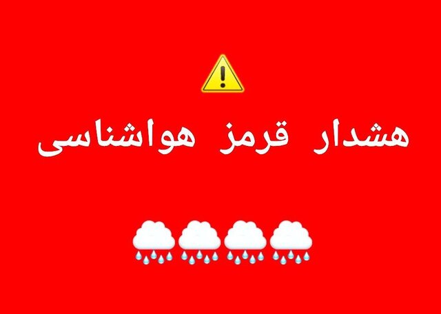 هشدار قرمز هواشناسی نسبت به بارش سنگین باران در کهگیلویه و بویراحمد هشدار قرمز هواشناسی نسبت به بارش سنگین باران در کهگیلویه و بویراحمد