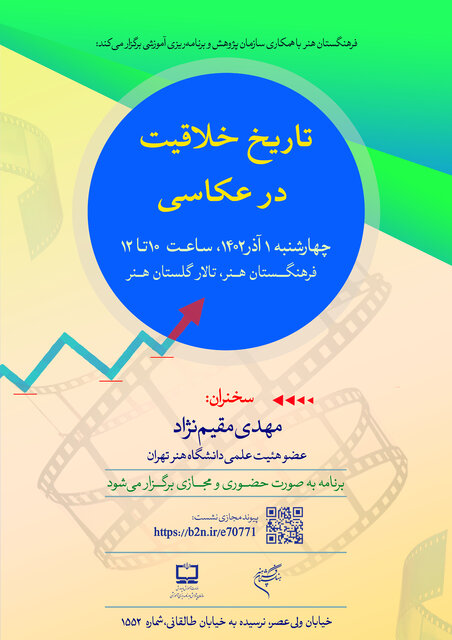 «تاریخ خلاقیت در عکاسی» بررسی خواهد شد