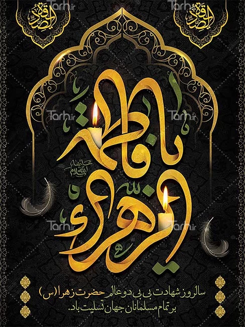 ایام فاطمیه ۱۴۰۲ - تاریخ شروع و پایان