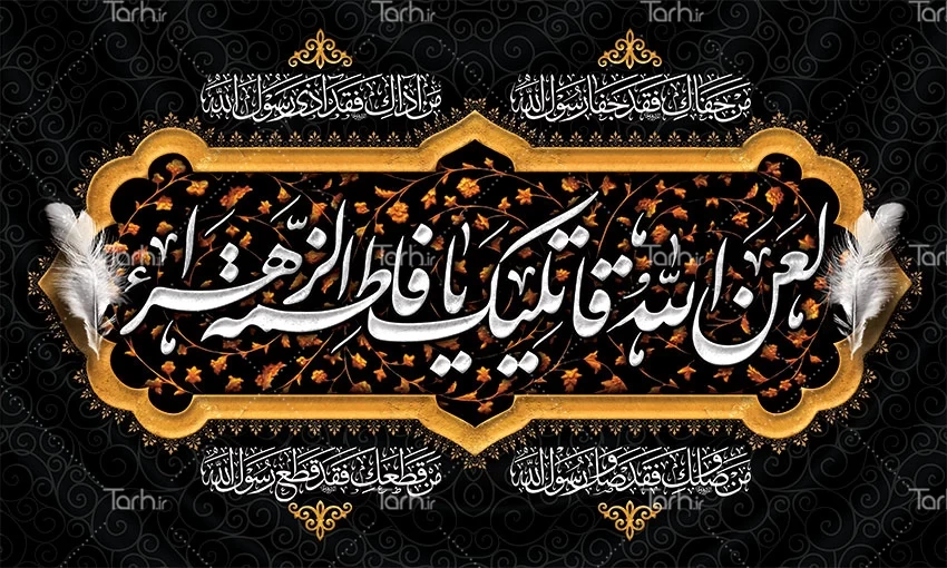 ایام فاطمیه ۱۴۰۲ - تاریخ شروع و پایان