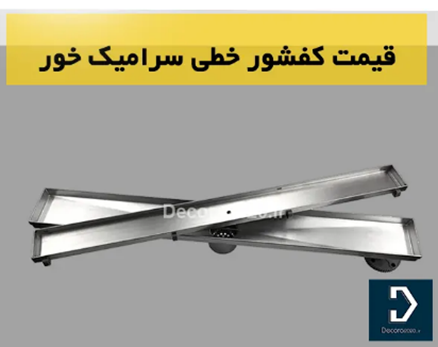 کفشور خطی را، ارزان و بی واسطه از کجا تهیه کنیم؟