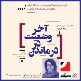 «درماندن در وضعیت آخر» خوانده می‌شود