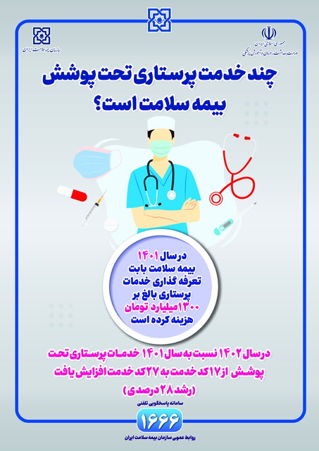 چند خدمت پرستاری تحت پوشش بیمه است؟