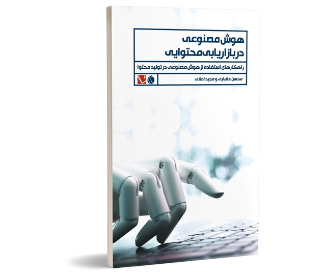 کتاب هوش مصنوعی در بازاریابی محتوایی منتشر شد