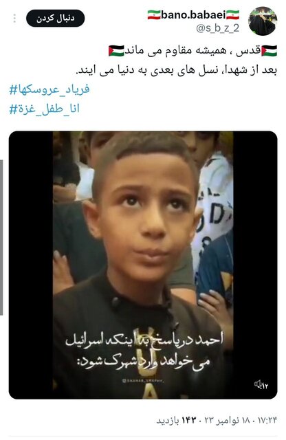 بازتاب هشتگ #أنا_طفل_غزة در فضای مجازی