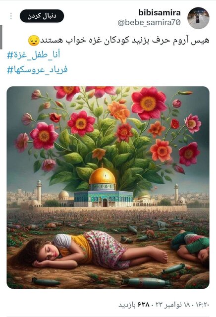 بازتاب هشتگ #أنا_طفل_غزة در فضای مجازی