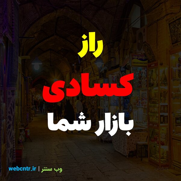 راز بازار کساد چیست و چرا کسب و کارم نمیفروشه راز بازار کساد چیست و چرا کسب و کارم نمیفروشه