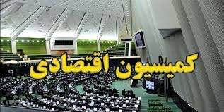 تاکید کمیسیون اقتصادی مجلس بر حل مشکلات معیشتی مردم
